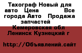  Тахограф Новый для авто › Цена ­ 15 000 - Все города Авто » Продажа запчастей   . Кемеровская обл.,Ленинск-Кузнецкий г.